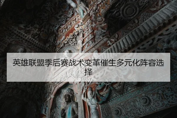 英雄联盟季后赛战术变革催生多元化阵容选择